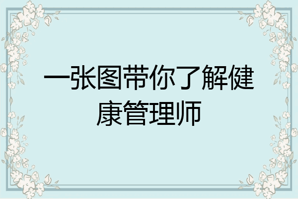 一张图带你了解健康管理师