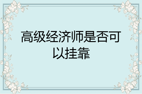 高级经济师是否可以挂靠