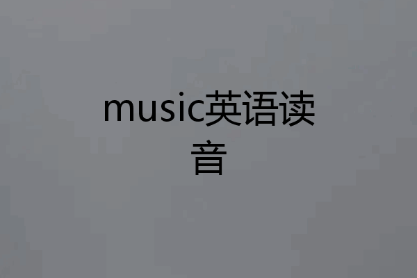 music英语读音