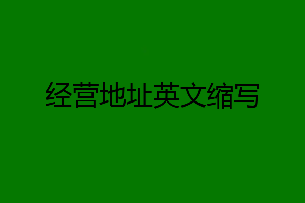 经营地址英文缩写