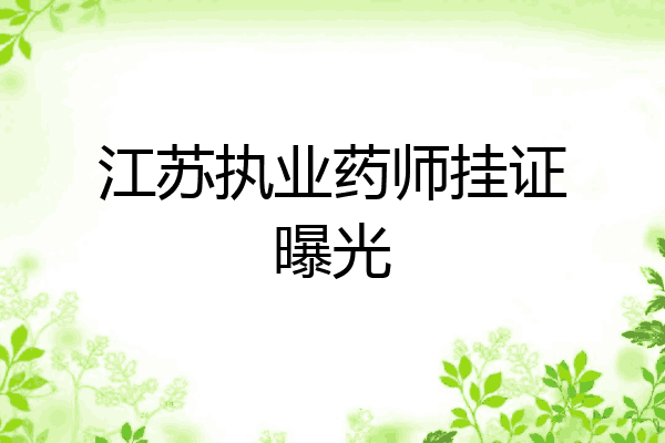 江苏执业药师挂证曝光