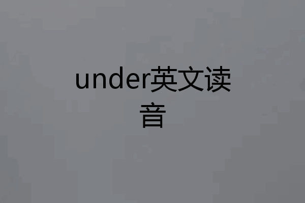 under英文读音