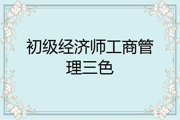 初级经济师工商管理三色