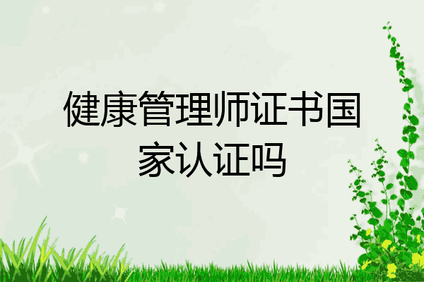 健康管理师证书国家认证吗