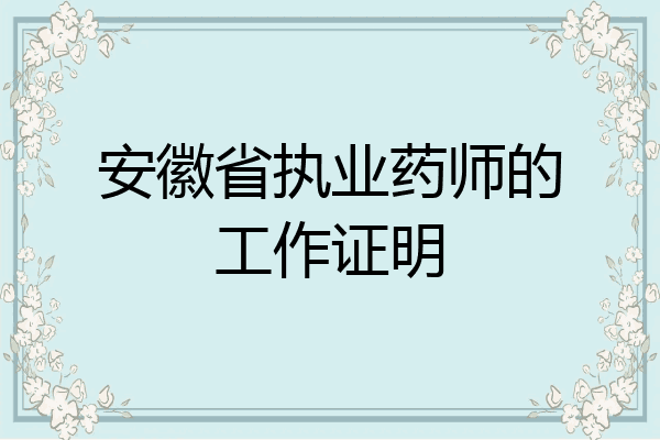 安徽省执业药师的工作证明