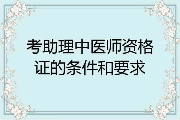 考助理中医师资格证的条件和要求