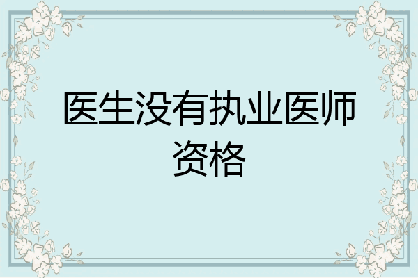 医生没有执业医师资格
