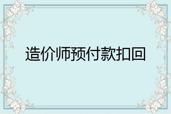 造价师预付款扣回
