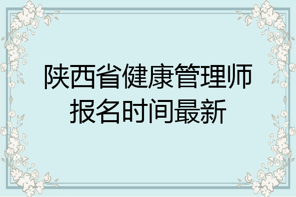陕西省健康管理师报名时间最新