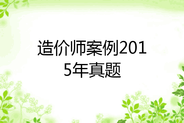 造价师案例2015年真题