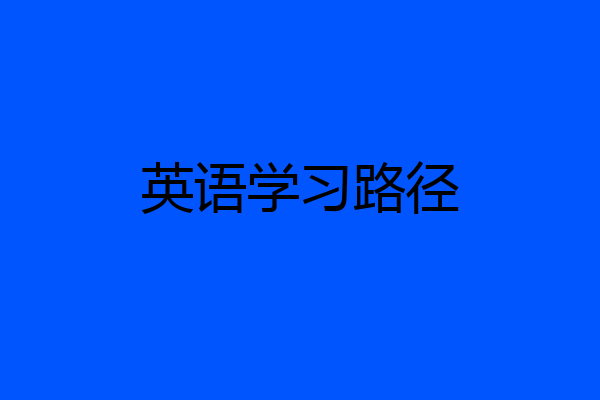 英语学习路径