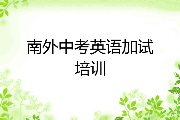 南外中考英语加试培训