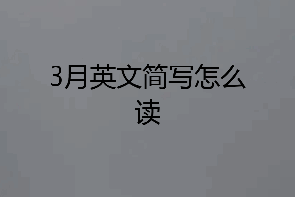 3月英文简写怎么读