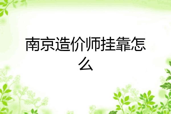 南京造价师挂靠怎么