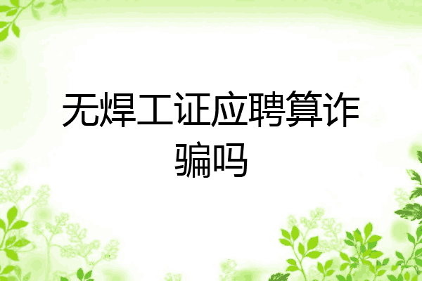 无焊工证应聘算诈骗吗