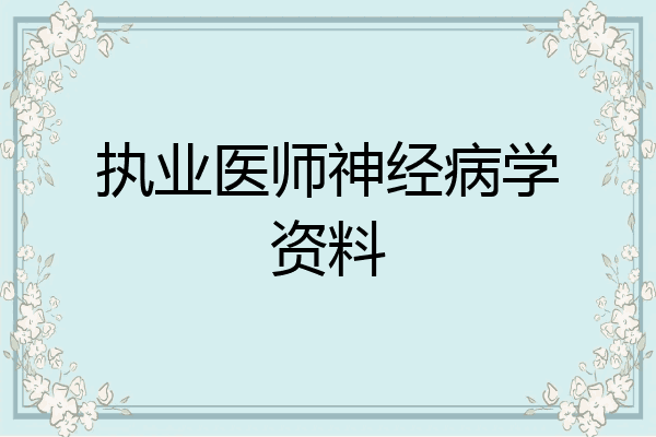 执业医师神经病学资料