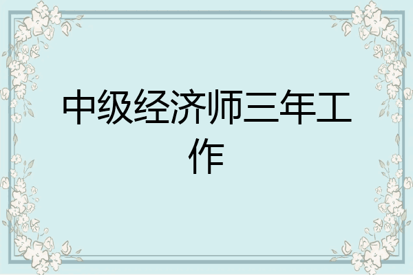 中级经济师三年工作