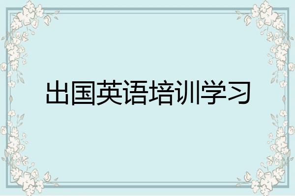 出国英语培训学习