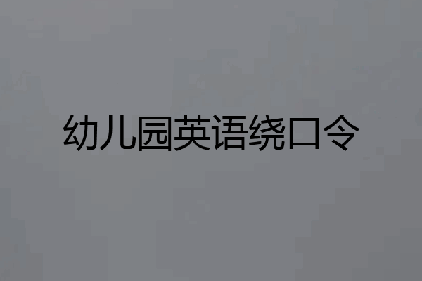 幼儿园英语绕口令