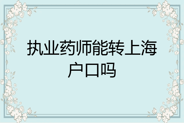 执业药师能转上海户口吗