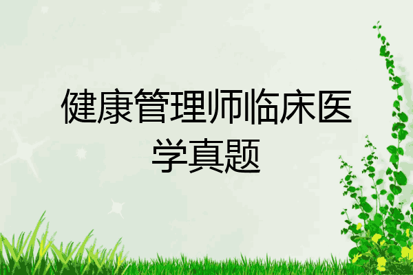 健康管理师临床医学真题
