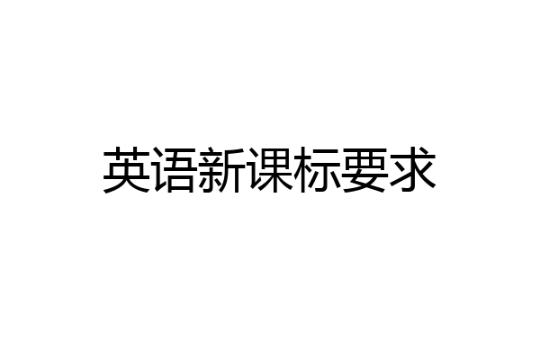英语新课标要求