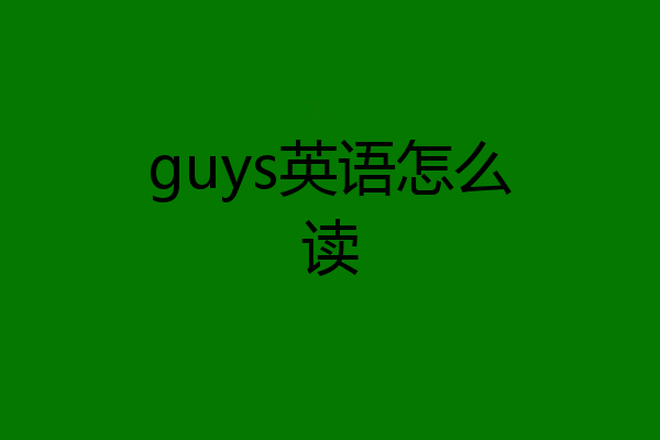 guys英语怎么读