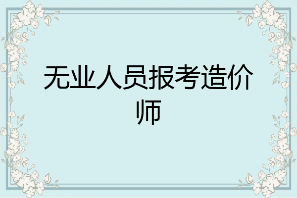无业人员报考造价师