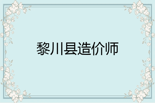 黎川县造价师