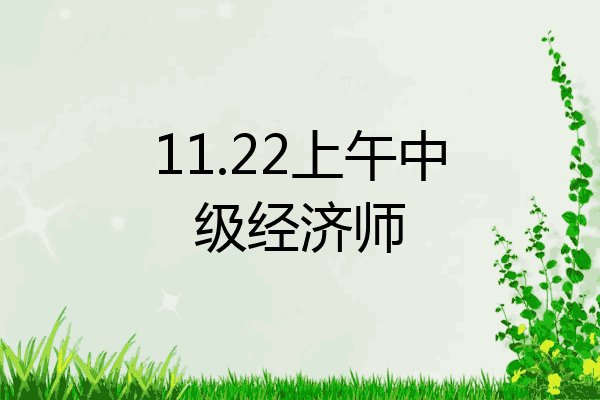 11.22上午中级经济师