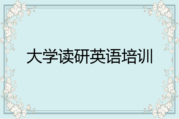 大学读研英语培训