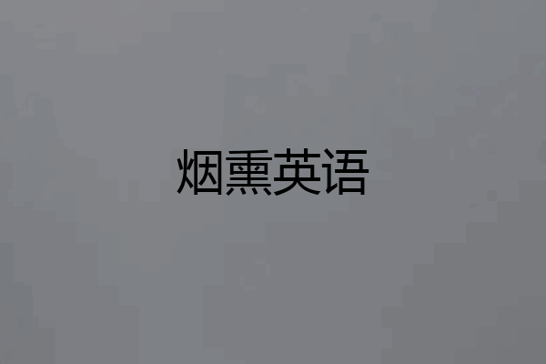 烟熏英语