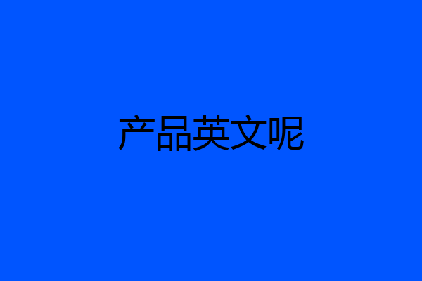 产品英文呢
