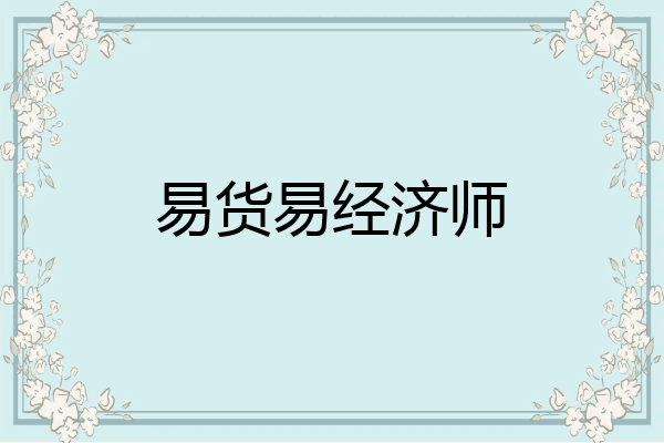 易货易经济师