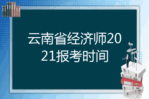 云南省经济师2021报考时间