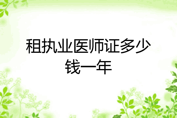 租执业医师证多少钱一年
