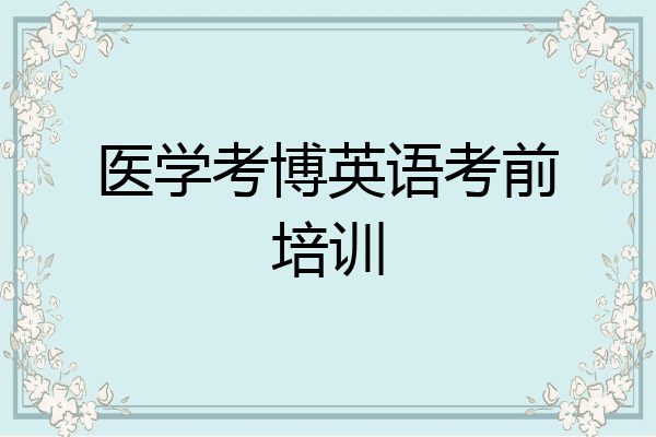 医学考博英语考前培训