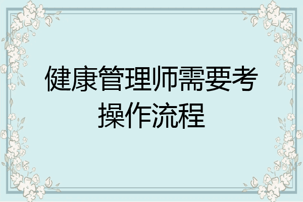 健康管理师需要考操作流程