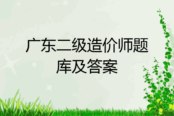 广东二级造价师题库及答案