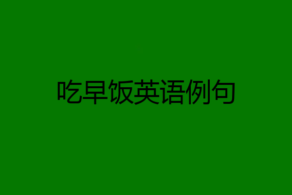 吃早饭英语例句