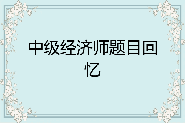 中级经济师题目回忆