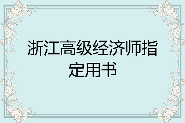 浙江高级经济师指定用书