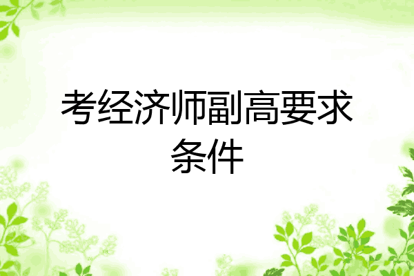 考经济师副高要求条件