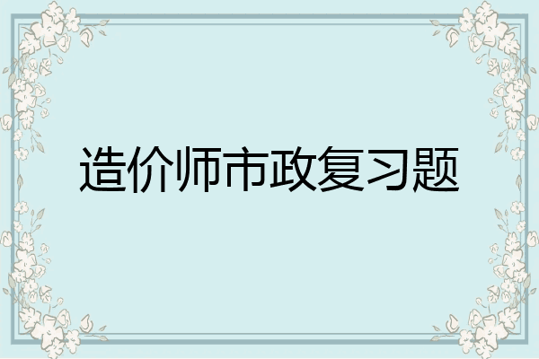 造价师市政复习题