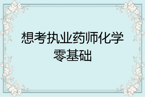 想考执业药师化学零基础