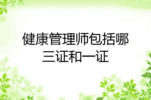 健康管理师包括哪三证和一证
