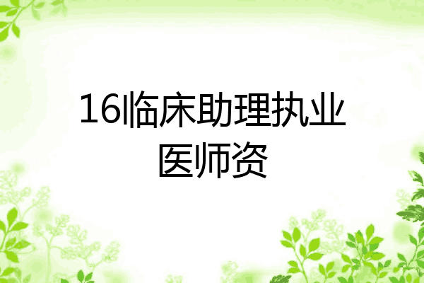16临床助理执业医师资