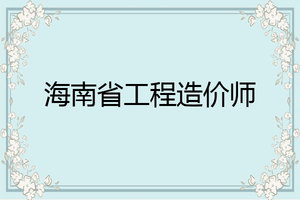 海南省工程造价师