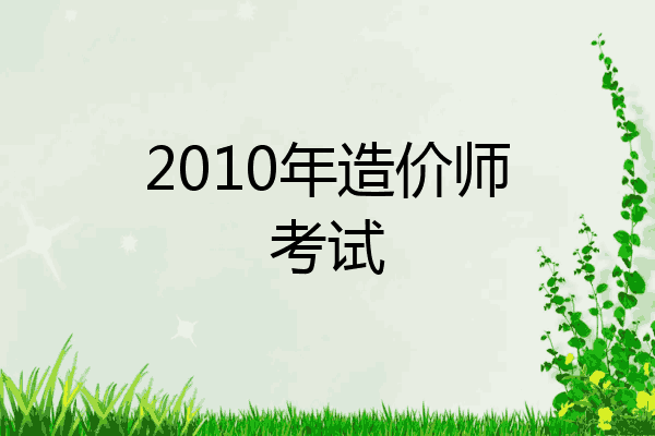 2010年造价师考试