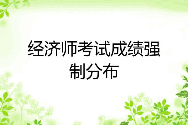 经济师考试成绩强制分布